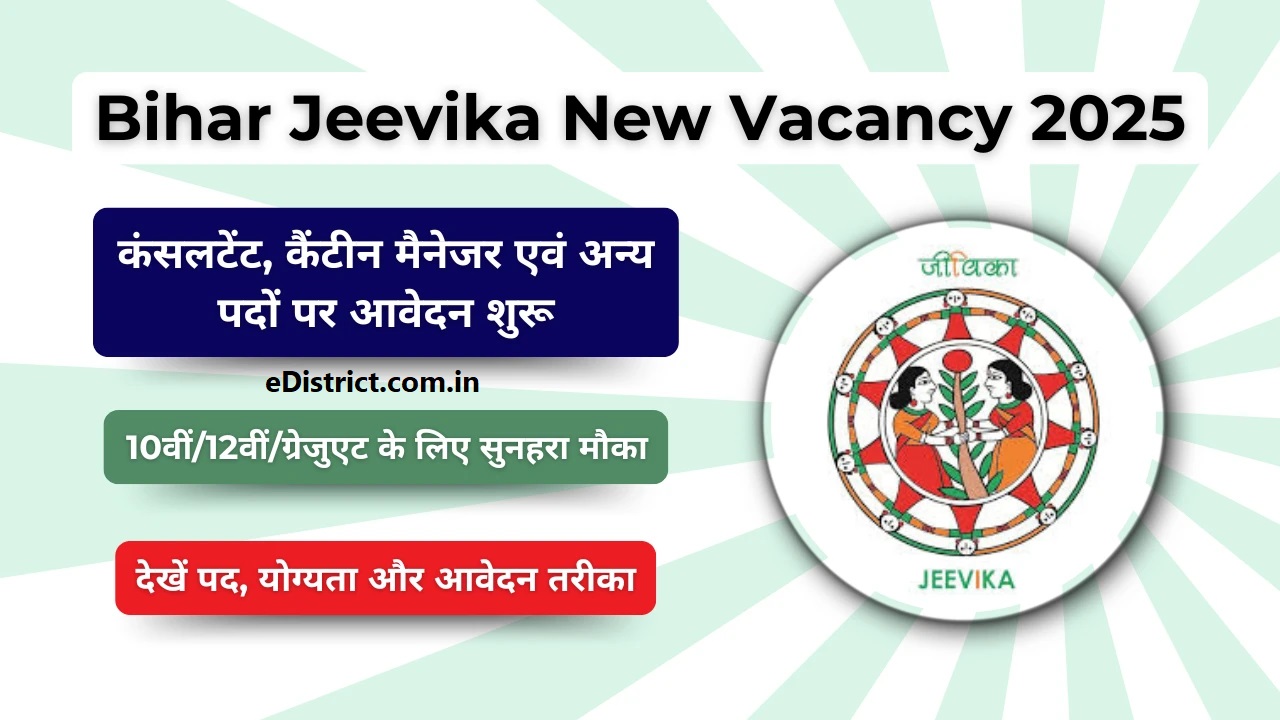 Jeevika New Vacancy 2025 Bihar : बिहार जीविका में 16 विभिन्न पदों पर भर्ती, ऑनलाइन आवेदन प्रक्रिया हुई शुरू