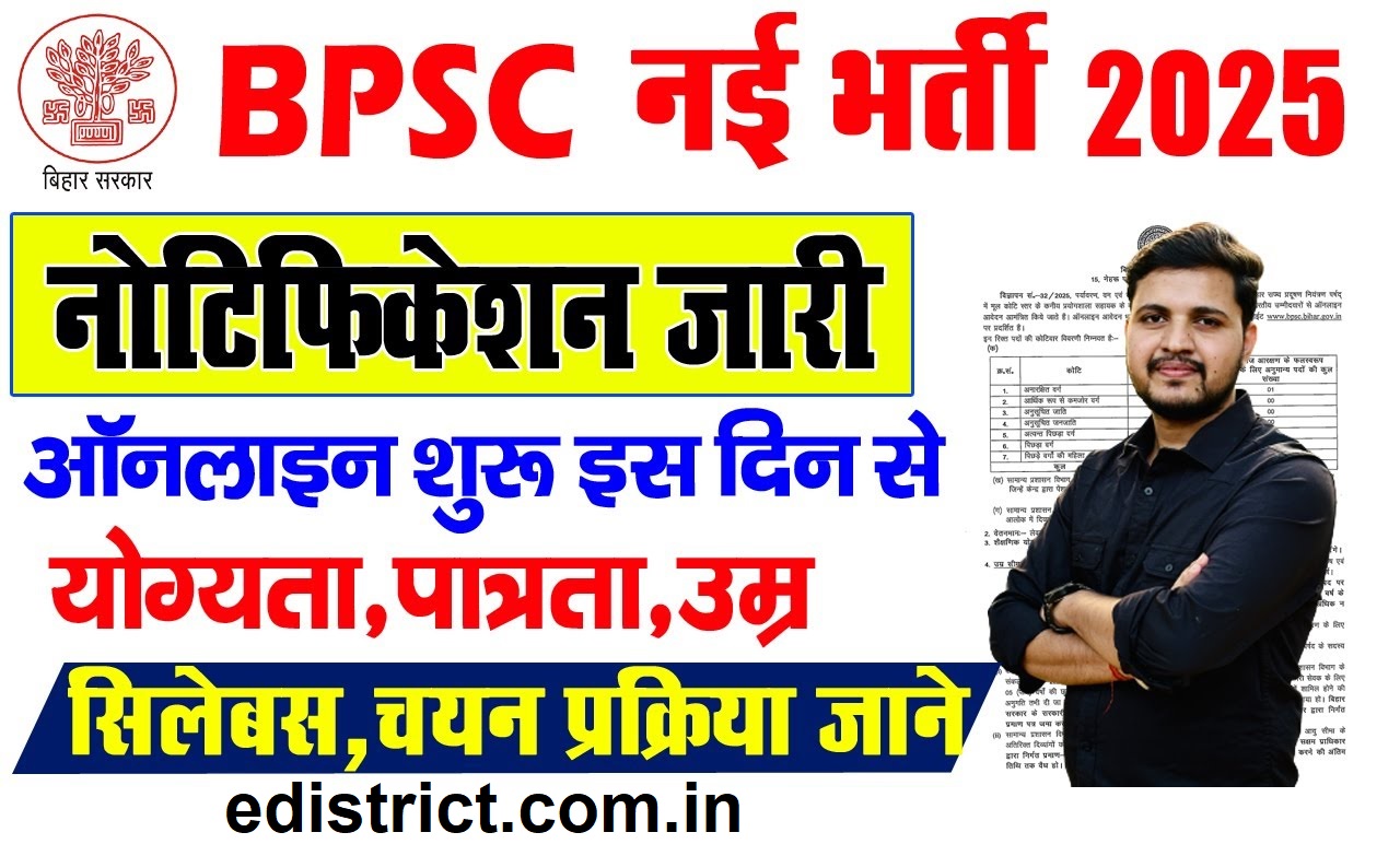 BPSC OTR 2025 शुरू हो चुका है। अब BPSC की किसी भी भर्ती के लिए आवेदन से पहले